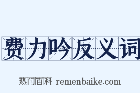 费力吟反义词是什么意思的图片